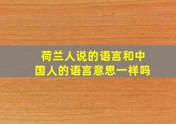 荷兰人说的语言和中国人的语言意思一样吗