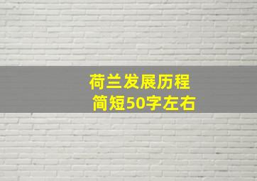 荷兰发展历程简短50字左右