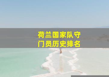 荷兰国家队守门员历史排名