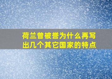 荷兰曾被誉为什么再写出几个其它国家的特点