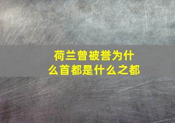 荷兰曾被誉为什么首都是什么之都