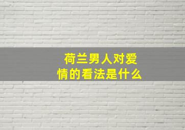 荷兰男人对爱情的看法是什么