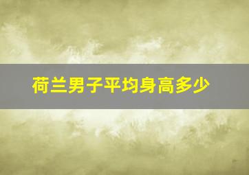 荷兰男子平均身高多少