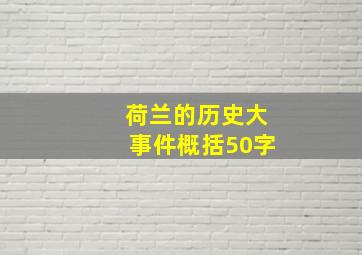 荷兰的历史大事件概括50字