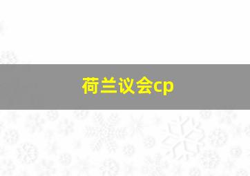 荷兰议会cp