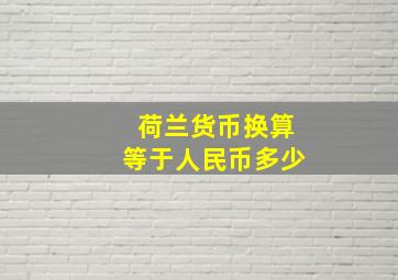 荷兰货币换算等于人民币多少