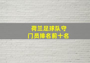 荷兰足球队守门员排名前十名