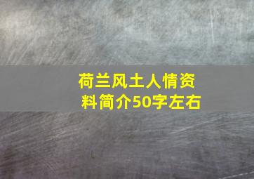 荷兰风土人情资料简介50字左右