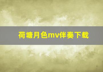 荷塘月色mv伴奏下载