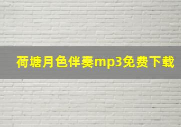 荷塘月色伴奏mp3免费下载