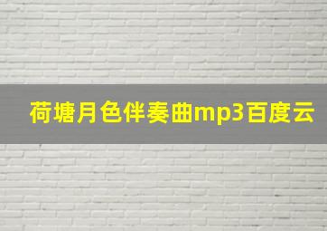 荷塘月色伴奏曲mp3百度云