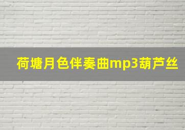 荷塘月色伴奏曲mp3葫芦丝