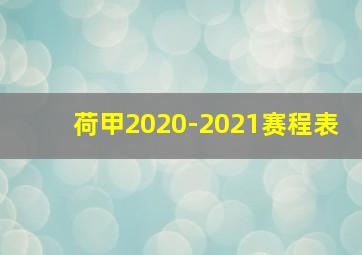 荷甲2020-2021赛程表