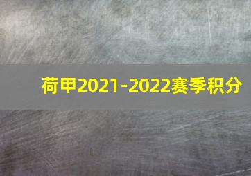 荷甲2021-2022赛季积分