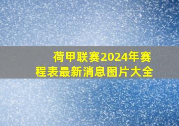 荷甲联赛2024年赛程表最新消息图片大全