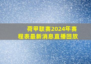 荷甲联赛2024年赛程表最新消息直播回放