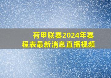 荷甲联赛2024年赛程表最新消息直播视频