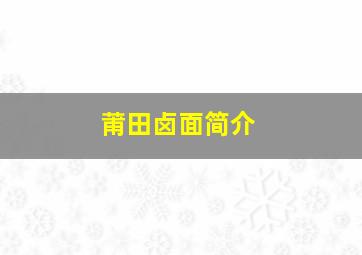 莆田卤面简介