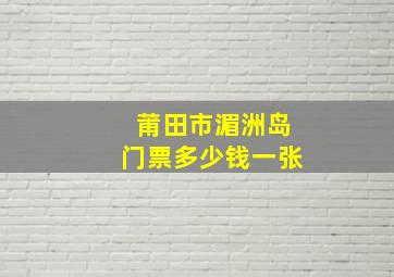 莆田市湄洲岛门票多少钱一张