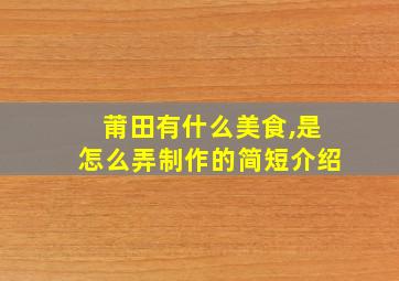 莆田有什么美食,是怎么弄制作的简短介绍