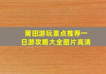 莆田游玩景点推荐一日游攻略大全图片高清