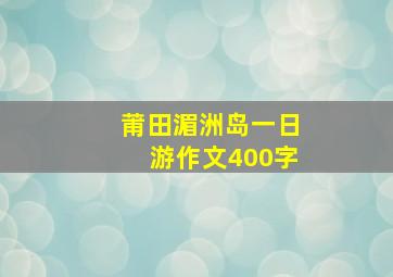 莆田湄洲岛一日游作文400字