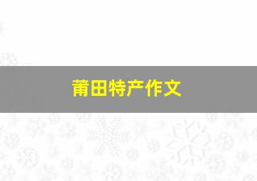 莆田特产作文