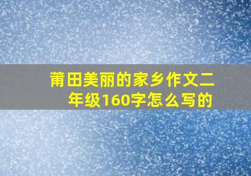 莆田美丽的家乡作文二年级160字怎么写的