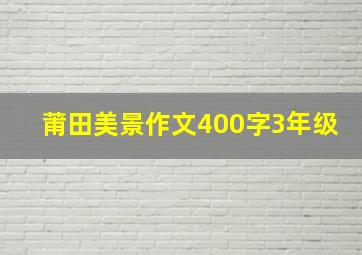 莆田美景作文400字3年级