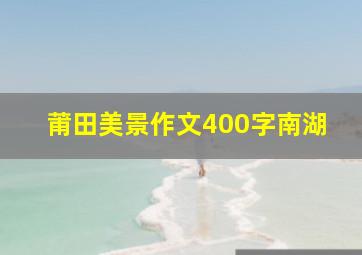 莆田美景作文400字南湖