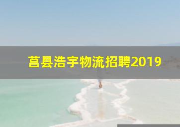 莒县浩宇物流招聘2019