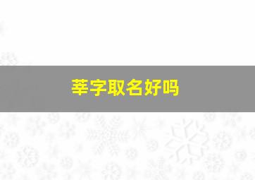 莘字取名好吗