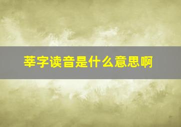 莘字读音是什么意思啊