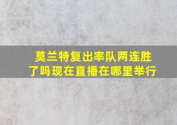 莫兰特复出率队两连胜了吗现在直播在哪里举行