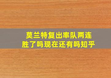 莫兰特复出率队两连胜了吗现在还有吗知乎