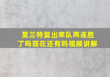 莫兰特复出率队两连胜了吗现在还有吗视频讲解