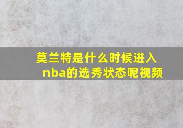 莫兰特是什么时候进入nba的选秀状态呢视频