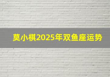 莫小棋2025年双鱼座运势