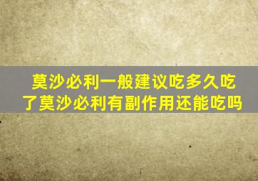 莫沙必利一般建议吃多久吃了莫沙必利有副作用还能吃吗