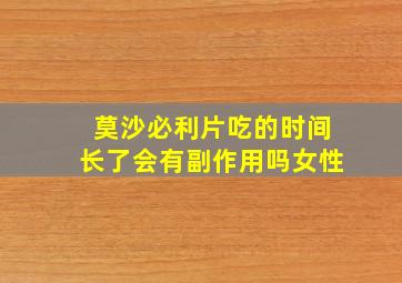 莫沙必利片吃的时间长了会有副作用吗女性