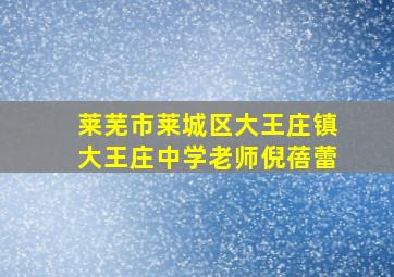 莱芜市莱城区大王庄镇大王庄中学老师倪蓓蕾