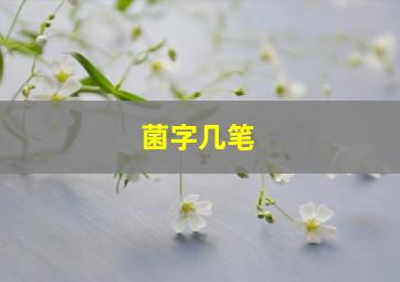 菌字几笔