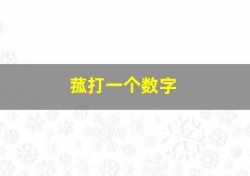 菰打一个数字