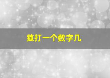 菰打一个数字几