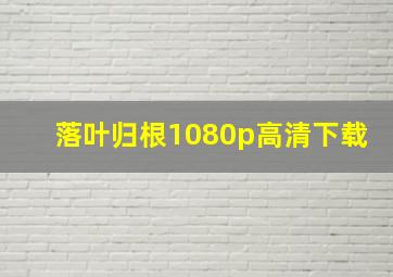 落叶归根1080p高清下载