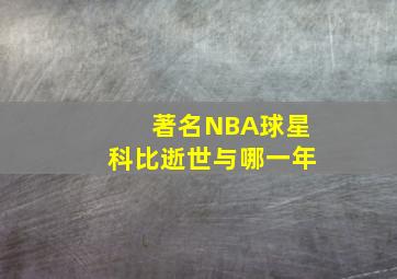 著名NBA球星科比逝世与哪一年