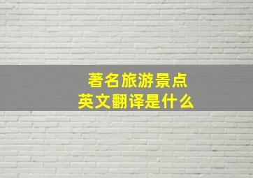 著名旅游景点英文翻译是什么