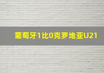 葡萄牙1比0克罗地亚U21