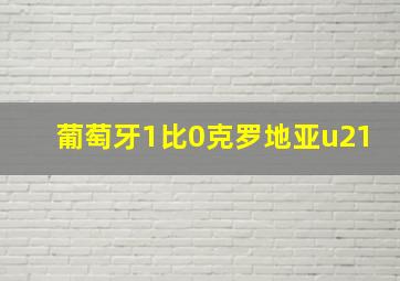 葡萄牙1比0克罗地亚u21