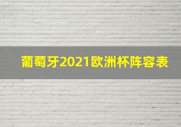 葡萄牙2021欧洲杯阵容表